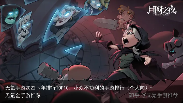 无氪手游2022下年排行TOP10：小众不功利的手游排行（个人向）-无氪金手游推荐