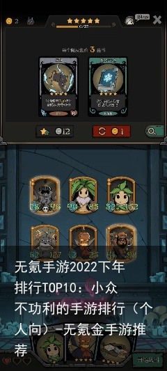 无氪手游2022下年排行TOP10：小众不功利的手游排行（个人向）-无氪金手游推荐