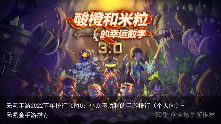 无氪手游2022下年排行TOP10：小众不功利的手游排行（个人向）-无氪金手游推荐