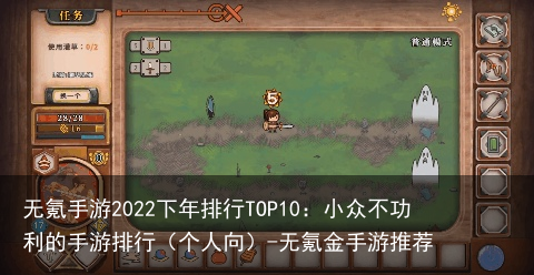 无氪手游2022下年排行TOP10：小众不功利的手游排行（个人向）-无氪金手游推荐