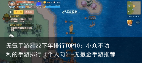 无氪手游2022下年排行TOP10：小众不功利的手游排行（个人向）-无氪金手游推荐