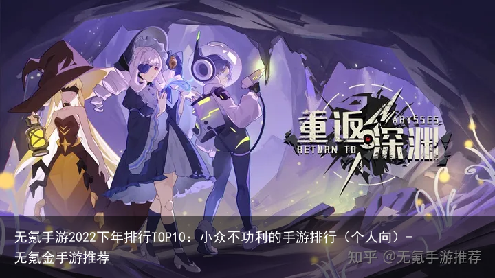 无氪手游2022下年排行TOP10：小众不功利的手游排行（个人向）-无氪金手游推荐