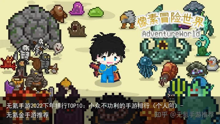 无氪手游2022下年排行TOP10：小众不功利的手游排行（个人向）-无氪金手游推荐
