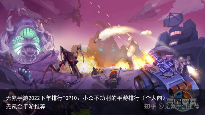 无氪手游2022下年排行TOP10：小众不功利的手游排行（个人向）-无氪金手游推荐