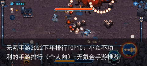 无氪手游2022下年排行TOP10：小众不功利的手游排行（个人向）-无氪金手游推荐