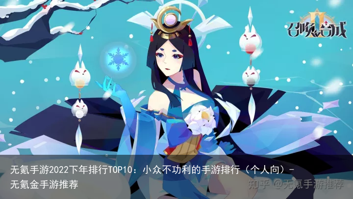 无氪手游2022下年排行TOP10：小众不功利的手游排行（个人向）-无氪金手游推荐