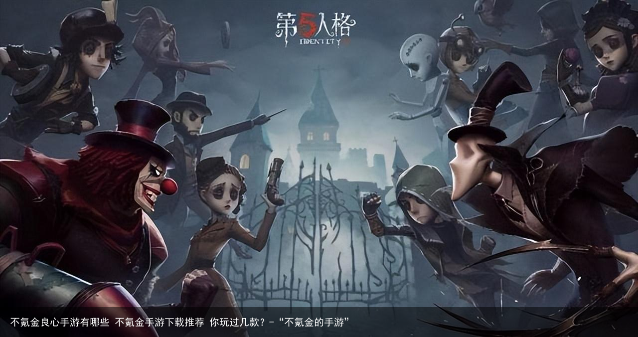 不氪金良心手游有哪些 不氪金手游下载推荐 你玩过几款？-“不氪金的手游”