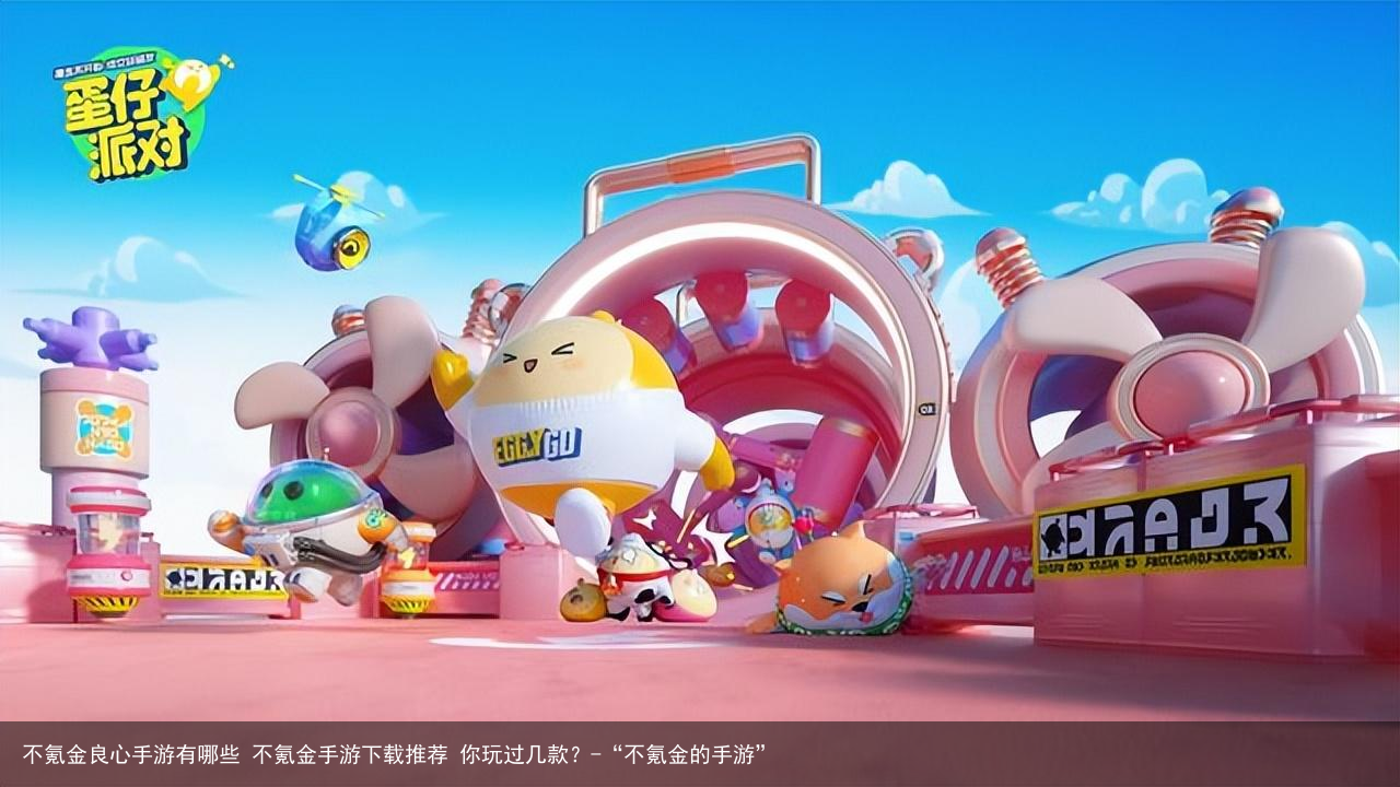 不氪金良心手游有哪些 不氪金手游下载推荐 你玩过几款？-“不氪金的手游”