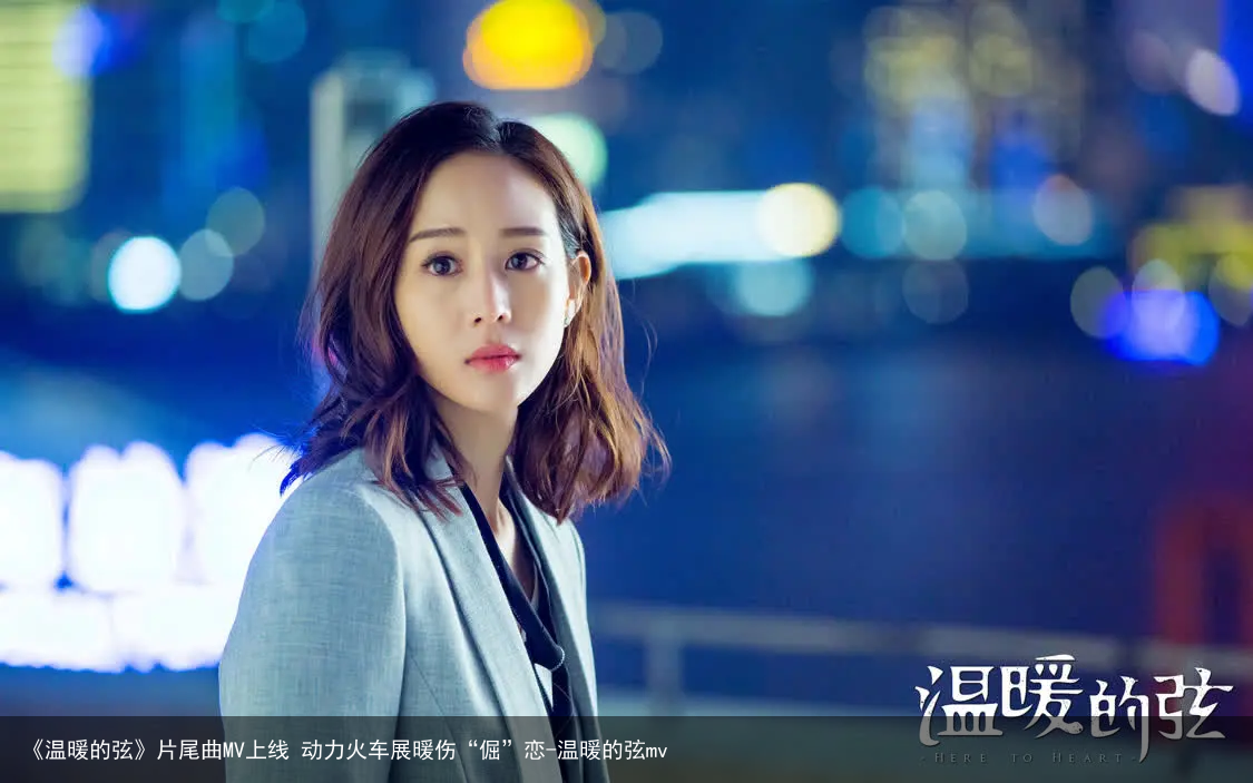 《温暖的弦》片尾曲MV上线 动力火车展暖伤“倔”恋-温暖的弦mv