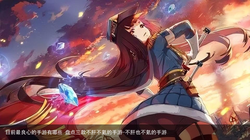 目前最良心的手游有哪些 盘点三款不肝不氪的手游-不肝也不氪的手游