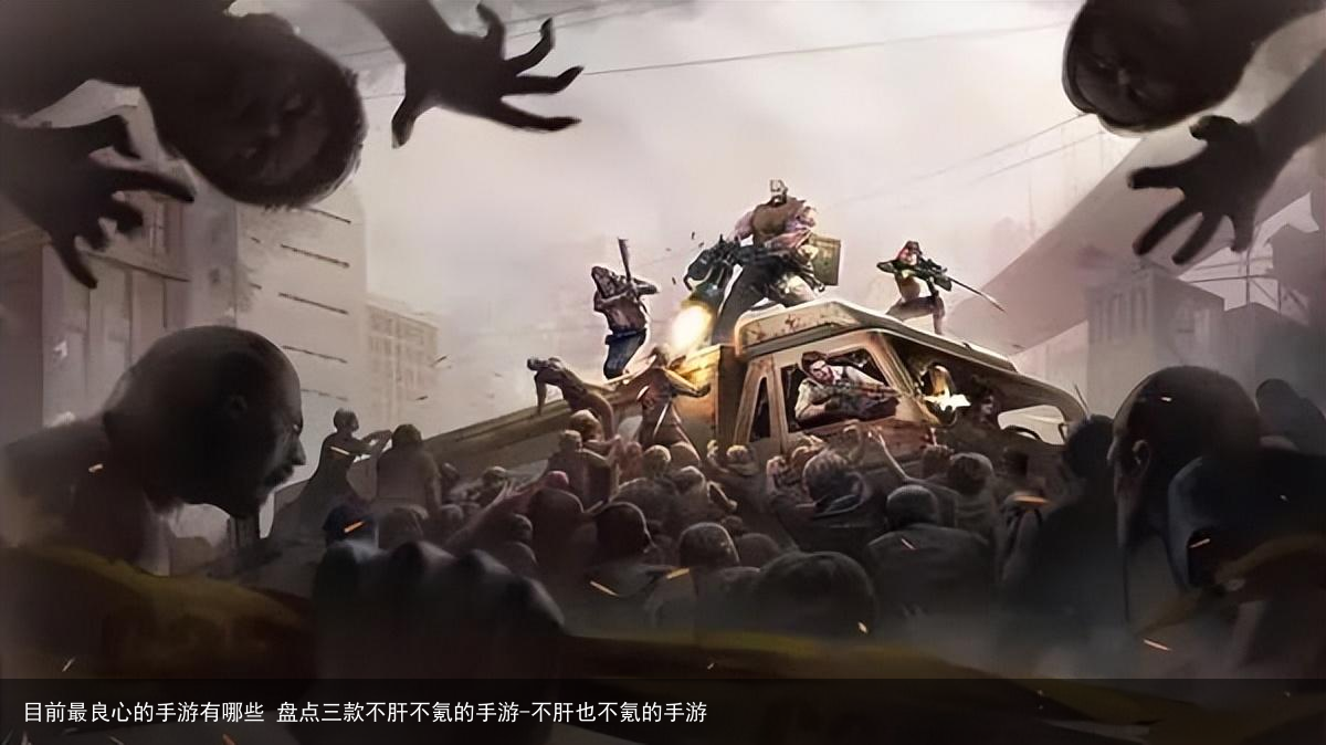 目前最良心的手游有哪些 盘点三款不肝不氪的手游-不肝也不氪的手游