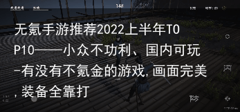 无氪手游推荐2022上半年TOP10——小众不功利、国内可玩-有没有不氪金的游戏,画面完美,装备全靠打