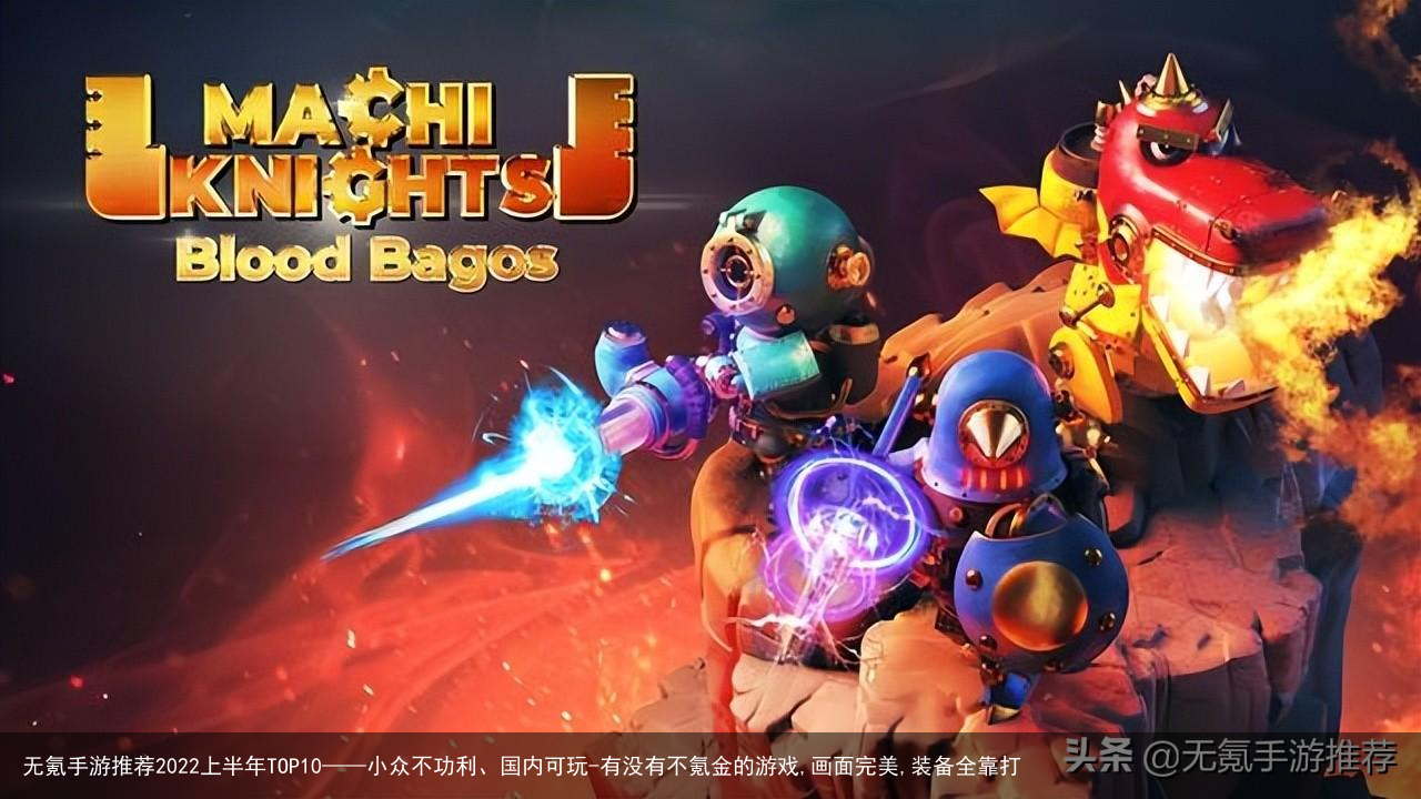 无氪手游推荐2022上半年TOP10——小众不功利、国内可玩-有没有不氪金的游戏,画面完美,装备全靠打