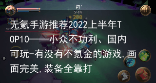 无氪手游推荐2022上半年TOP10——小众不功利、国内可玩-有没有不氪金的游戏,画面完美,装备全靠打