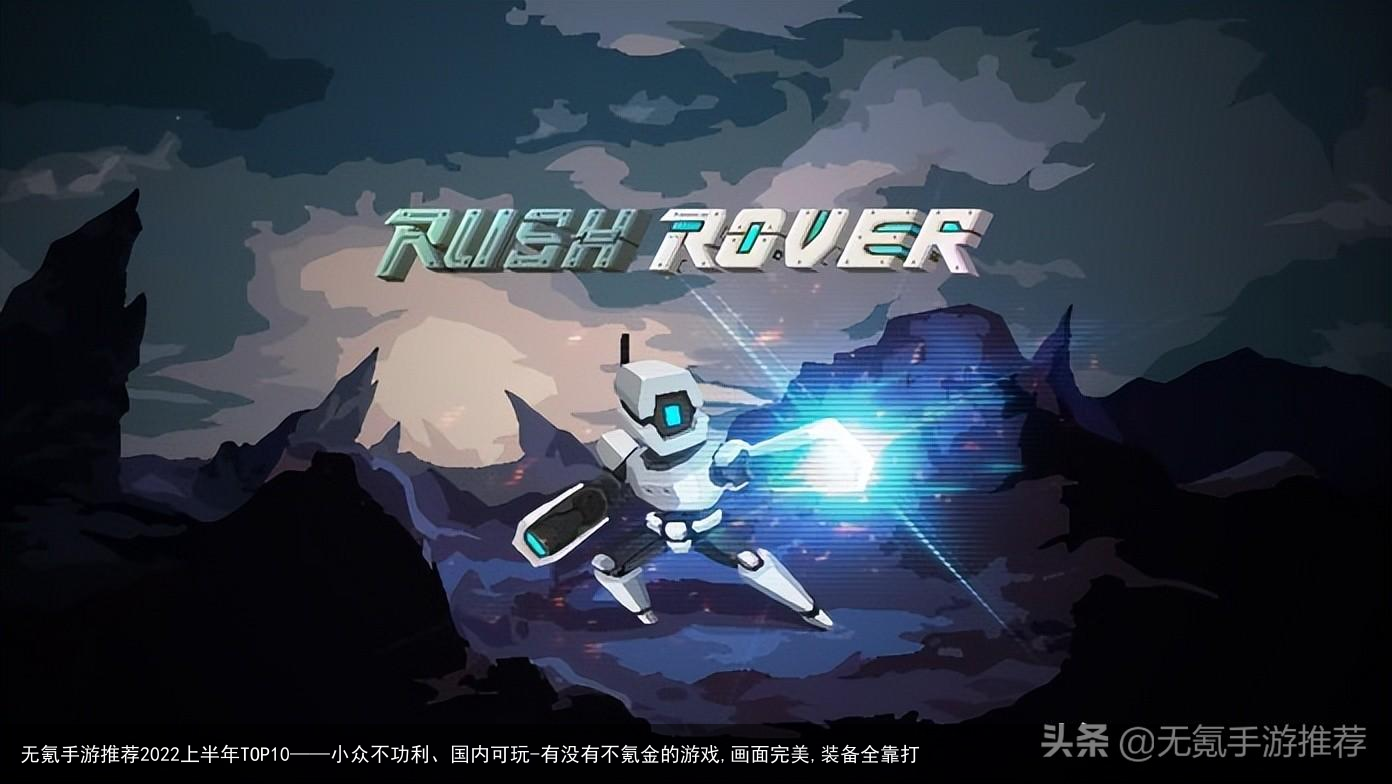 无氪手游推荐2022上半年TOP10——小众不功利、国内可玩-有没有不氪金的游戏,画面完美,装备全靠打