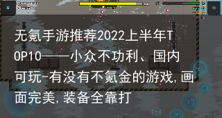 无氪手游推荐2022上半年TOP10——小众不功利、国内可玩-有没有不氪金的游戏,画面完美,装备全靠打