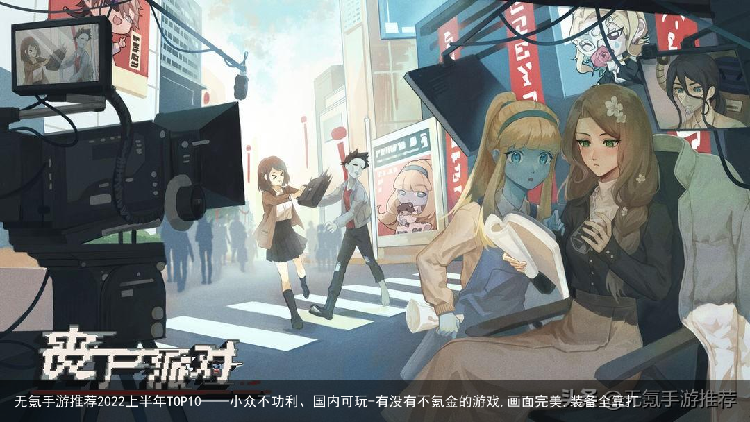 无氪手游推荐2022上半年TOP10——小众不功利、国内可玩-有没有不氪金的游戏,画面完美,装备全靠打