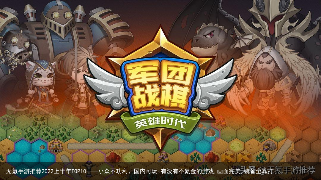 无氪手游推荐2022上半年TOP10——小众不功利、国内可玩-有没有不氪金的游戏,画面完美,装备全靠打