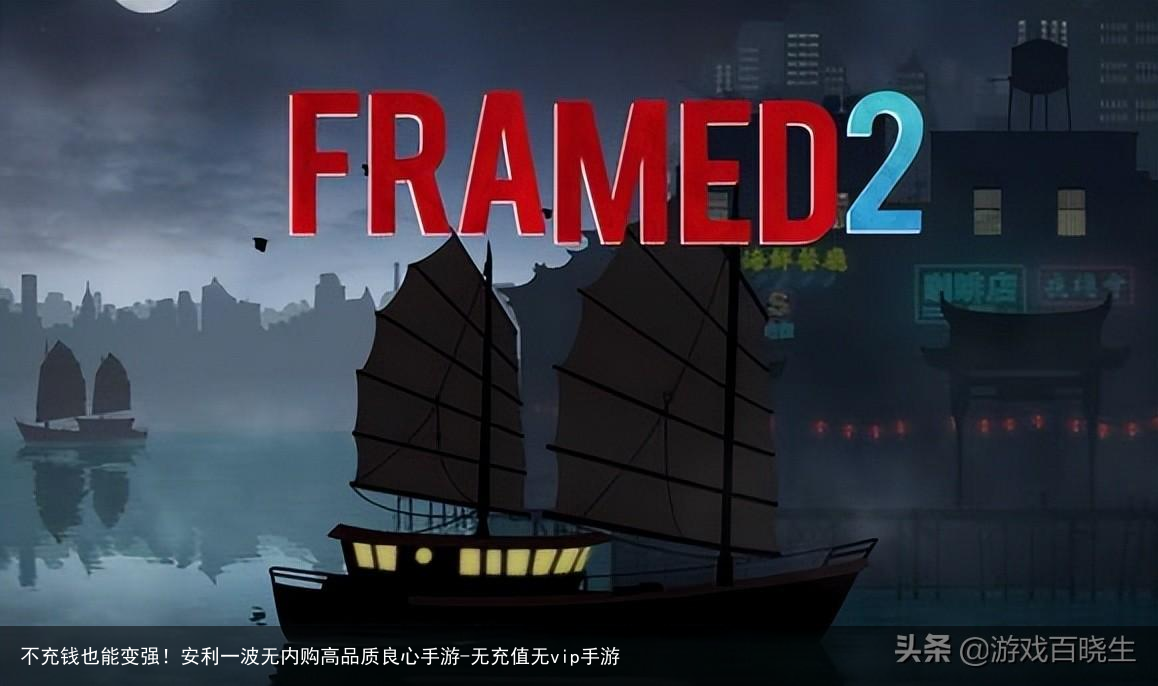 不充钱也能变强！安利一波无内购高品质良心手游-无充值无vip手游