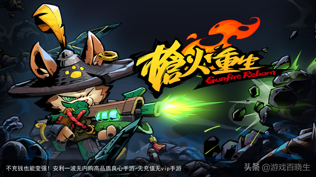 不充钱也能变强！安利一波无内购高品质良心手游-无充值无vip手游