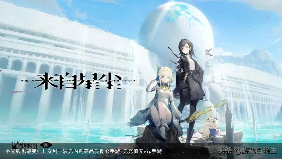不充钱也能变强！安利一波无内购高品质良心手游-无充值无vip手游
