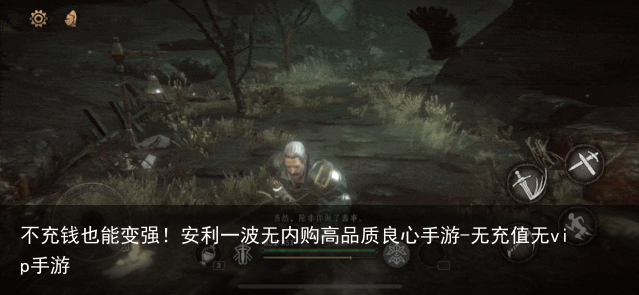 不充钱也能变强！安利一波无内购高品质良心手游-无充值无vip手游