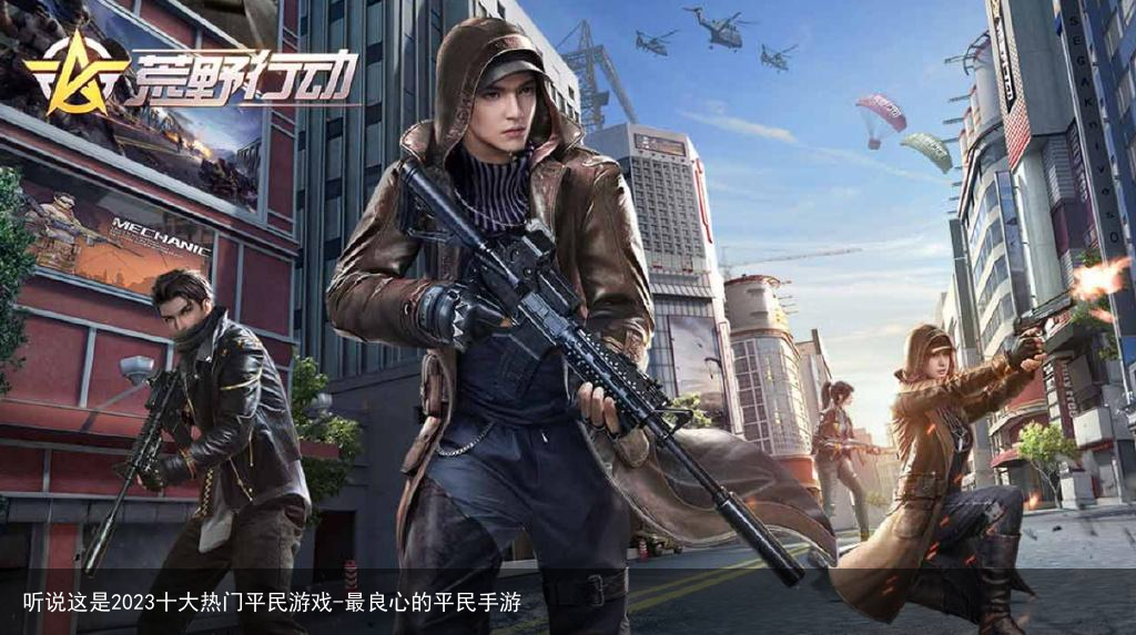 听说这是2023十大热门平民游戏-最良心的平民手游