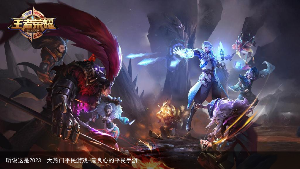听说这是2023十大热门平民游戏-最良心的平民手游