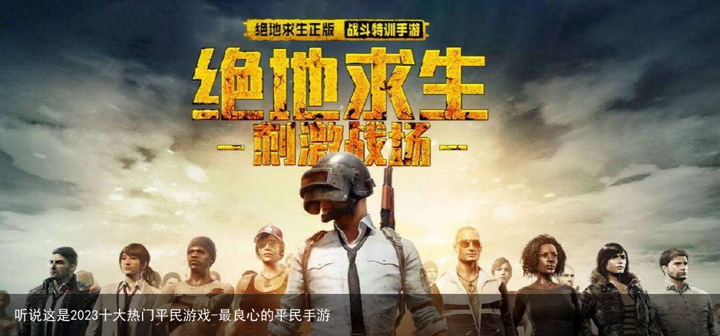 听说这是2023十大热门平民游戏-最良心的平民手游