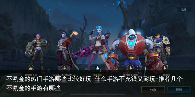 不氪金的热门手游哪些比较好玩 什么手游不充钱又耐玩-推荐几个不氪金的手游有哪些