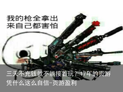 三天不充钱就不能接着玩？17年的页游凭什么这么自信-页游盈利