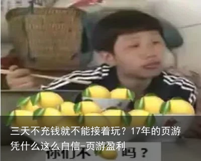 三天不充钱就不能接着玩？17年的页游凭什么这么自信-页游盈利