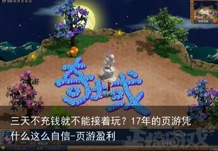三天不充钱就不能接着玩？17年的页游凭什么这么自信-页游盈利