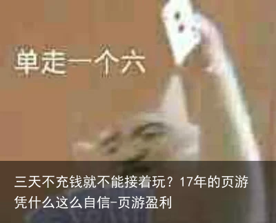 三天不充钱就不能接着玩？17年的页游凭什么这么自信-页游盈利