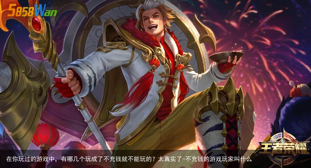 在你玩过的游戏中，有哪几个玩成了不充钱就不能玩的？太真实了-不充钱的游戏玩家叫什么