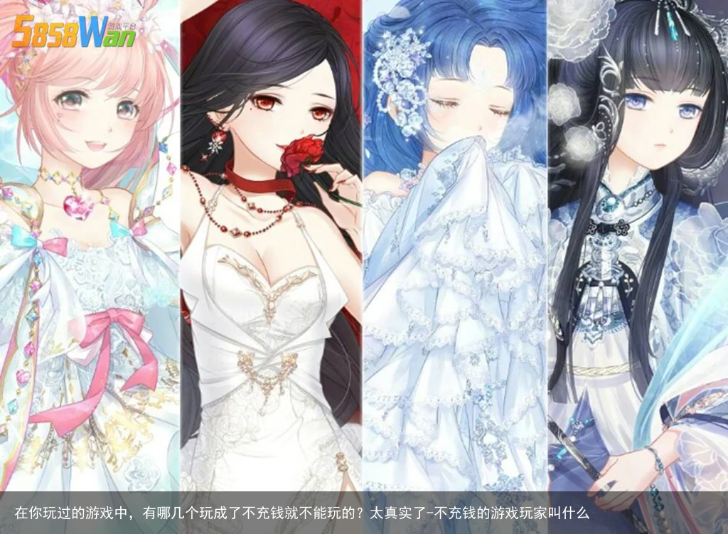 在你玩过的游戏中，有哪几个玩成了不充钱就不能玩的？太真实了-不充钱的游戏玩家叫什么