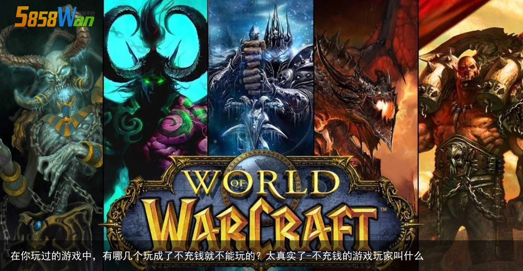 在你玩过的游戏中，有哪几个玩成了不充钱就不能玩的？太真实了-不充钱的游戏玩家叫什么