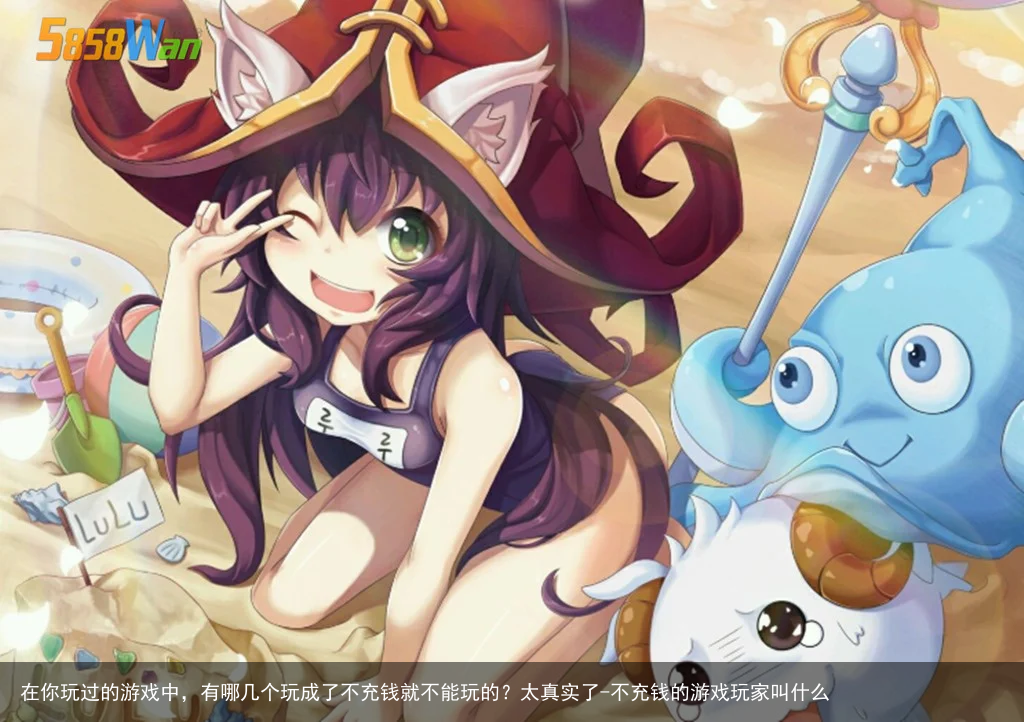 在你玩过的游戏中，有哪几个玩成了不充钱就不能玩的？太真实了-不充钱的游戏玩家叫什么