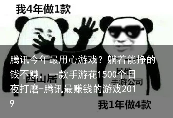 腾讯今年最用心游戏？躺着能挣的钱不赚，一款手游花1500个日夜打磨-腾讯最赚钱的游戏2019