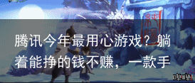 腾讯今年最用心游戏？躺着能挣的钱不赚，一款手游花1500个日夜打磨-腾讯最赚钱的游戏2019
