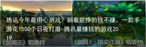 腾讯今年最用心游戏？躺着能挣的钱不赚，一款手游花1500个日夜打磨-腾讯最赚钱的游戏2019