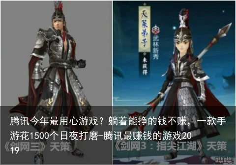 腾讯今年最用心游戏？躺着能挣的钱不赚，一款手游花1500个日夜打磨-腾讯最赚钱的游戏2019