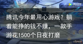 腾讯今年最用心游戏？躺着能挣的钱不赚，一款手游花1500个日夜打磨-腾讯最赚钱的游戏2019
