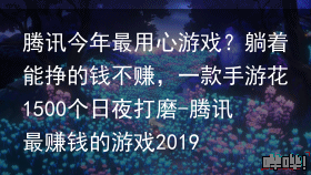 腾讯今年最用心游戏？躺着能挣的钱不赚，一款手游花1500个日夜打磨-腾讯最赚钱的游戏2019