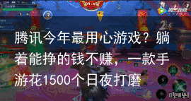 腾讯今年最用心游戏？躺着能挣的钱不赚，一款手游花1500个日夜打磨-腾讯最赚钱的游戏2019
