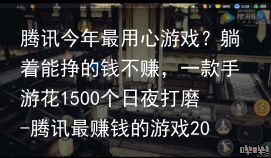 腾讯今年最用心游戏？躺着能挣的钱不赚，一款手游花1500个日夜打磨-腾讯最赚钱的游戏2019