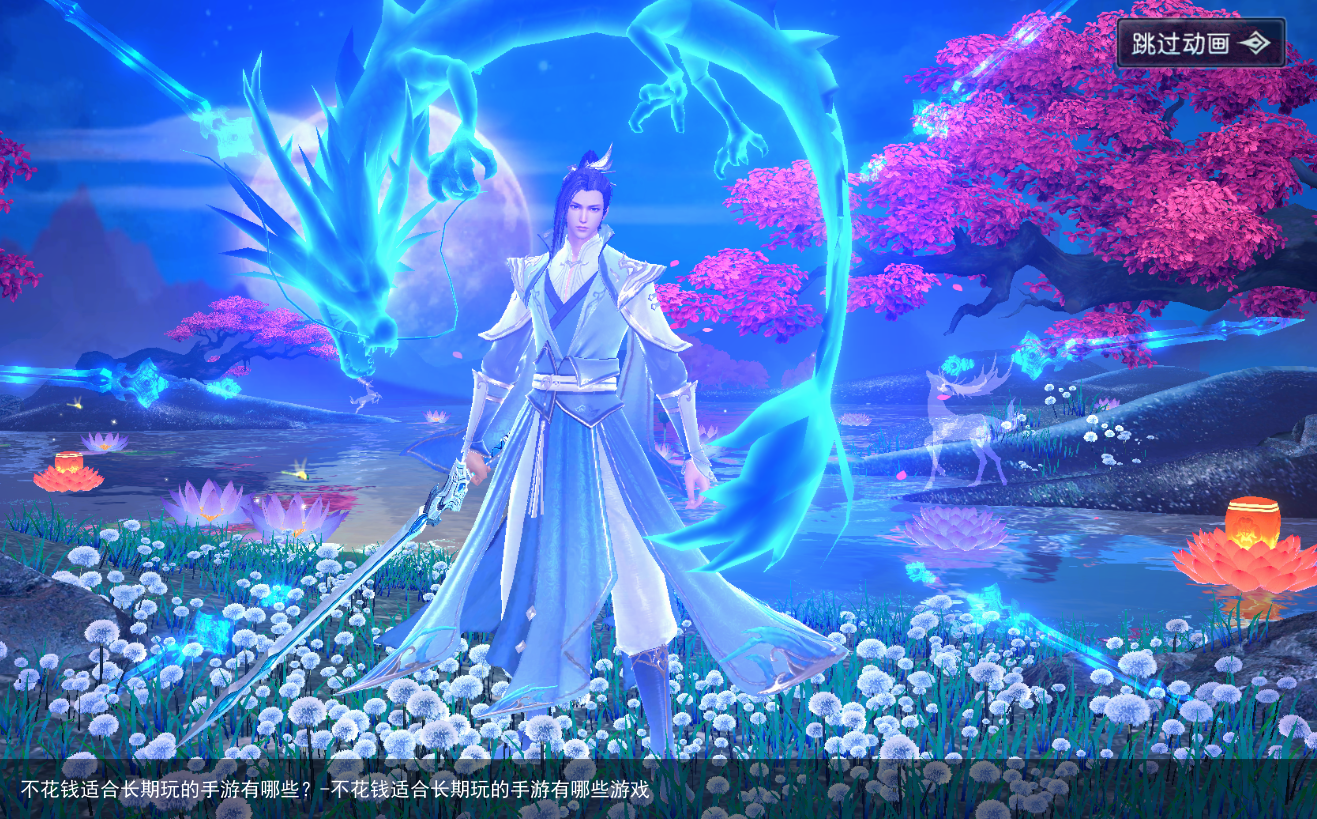 不花钱适合长期玩的手游有哪些？-不花钱适合长期玩的手游有哪些游戏