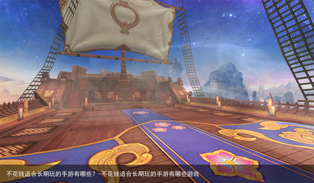 不花钱适合长期玩的手游有哪些？-不花钱适合长期玩的手游有哪些游戏