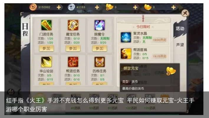 红手指《火王》手游不充钱怎么得到更多元宝 平民如何赚取元宝-火王手游哪个职业厉害
