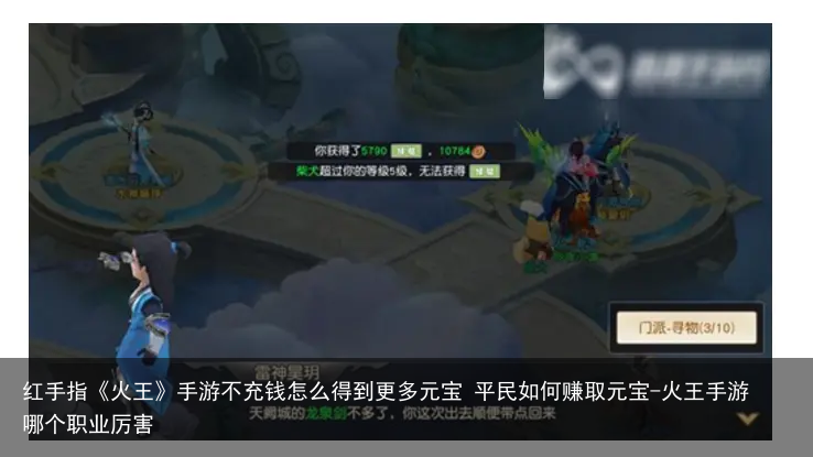 红手指《火王》手游不充钱怎么得到更多元宝 平民如何赚取元宝-火王手游哪个职业厉害